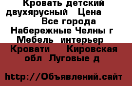 Кровать детский двухярусный › Цена ­ 5 000 - Все города, Набережные Челны г. Мебель, интерьер » Кровати   . Кировская обл.,Луговые д.